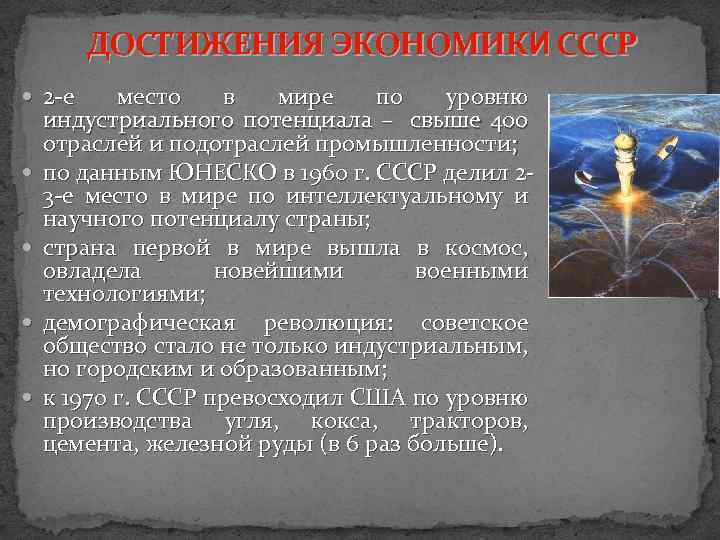 ДОСТИЖЕНИЯ ЭКОНОМИКИ СССР 2 -е место в мире по уровню индустриального потенциала – свыше