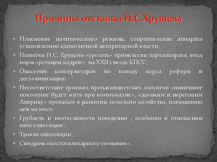 Причины отставки Н. С. Хрущева Изменение политического режима, сопротивление аппарата установлению единоличной авторитарной власти;