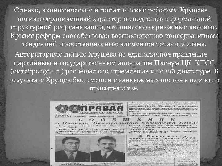 Однако, экономические и политические реформы Хрущева носили ограниченный характер и сводились к формальной структурной