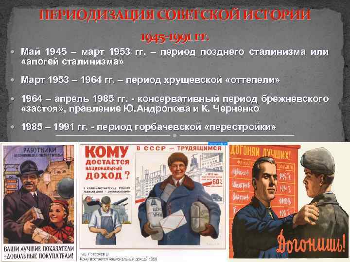 ПЕРИОДИЗАЦИЯ СОВЕТСКОЙ ИСТОРИИ 1945 -1991 гг. Май 1945 – март 1953 гг. – период