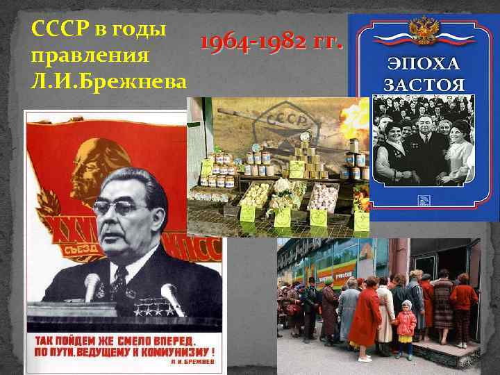 СССР в годы 1964 -1982 гг. правления Л. И. Брежнева 