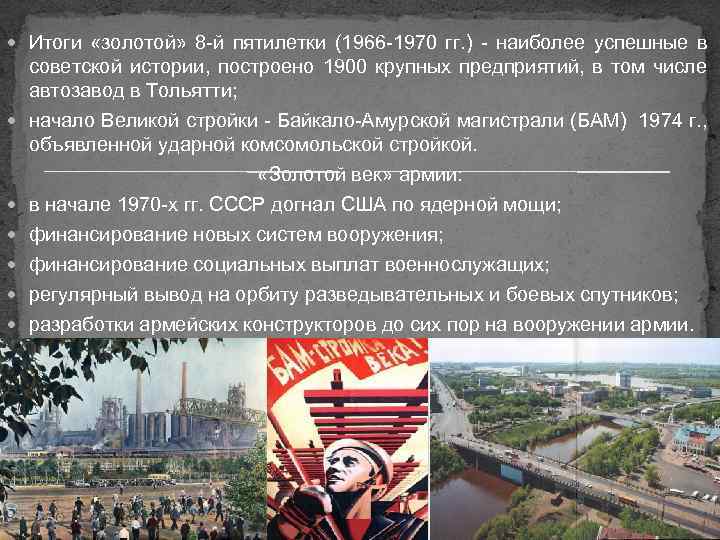  Итоги «золотой» 8 -й пятилетки (1966 -1970 гг. ) - наиболее успешные в