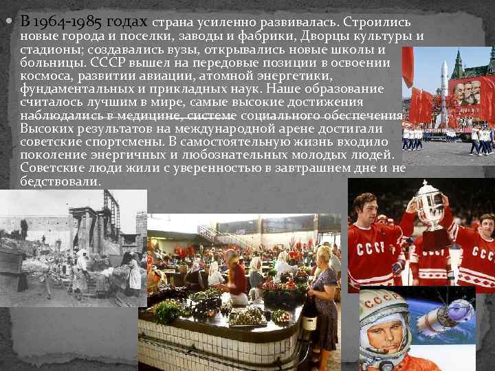  В 1964 -1985 годах страна усиленно развивалась. Строились новые города и поселки, заводы