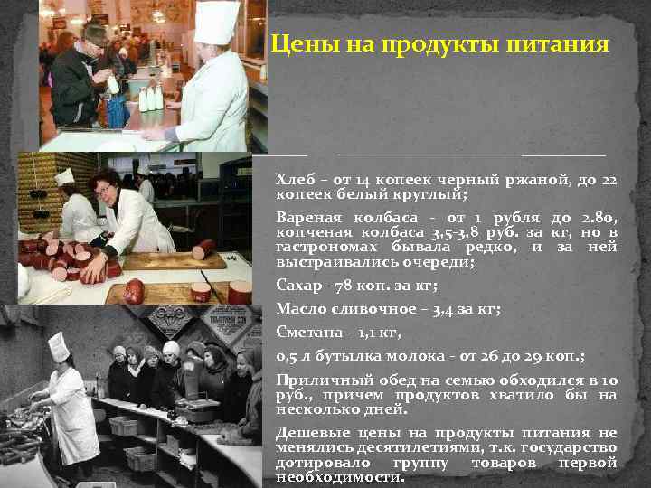 Цены на продукты питания Хлеб – от 14 копеек черный ржаной, до 22 копеек