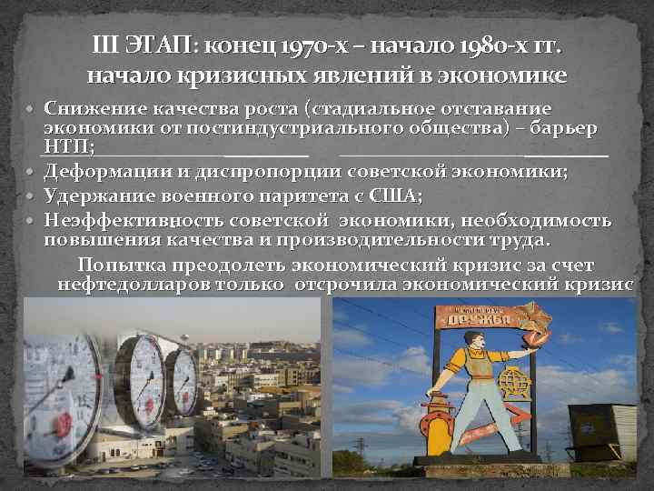 ІІІ ЭТАП: конец 1970 -х – начало 1980 -х гг. начало кризисных явлений в