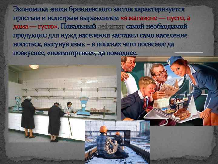 Экономика эпохи брежневского застоя характеризуется простым и нехитрым выражением «в магазине — пусто, а