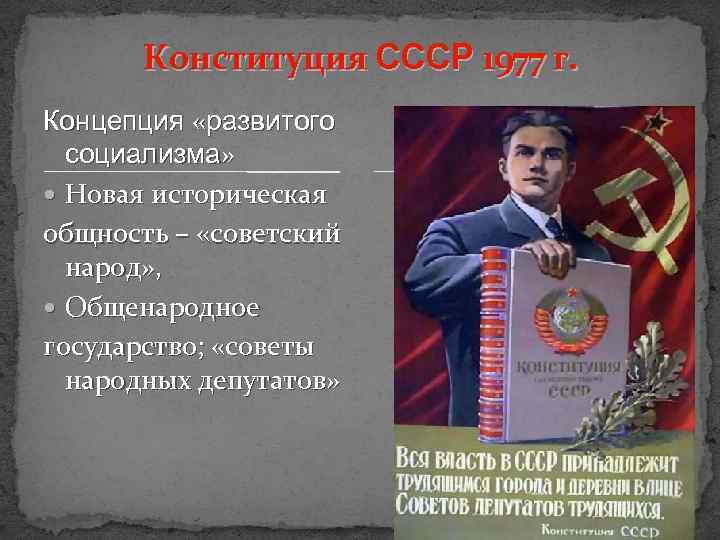 Конституция СССР 1977 г. Концепция «развитого социализма» Новая историческая общность – «советский народ» ,