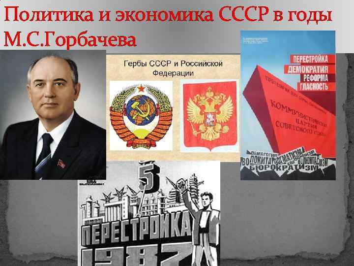 Политика и экономика СССР в годы М. С. Горбачева 