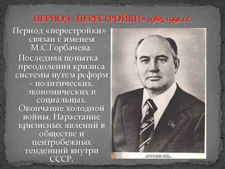 ПЕРИОД «ПЕРЕСТРОЙКИ» 1985 -1991 гг. Период «перестройки» связан с именем М. С. Горбачева. Последняя