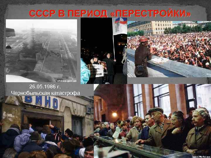 СССР В ПЕРИОД «ПЕРЕСТРОЙКИ» 26. 05. 1986 г. Чернобыльская катастрофа 