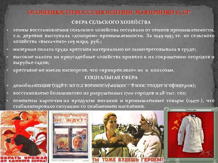 ОСОБЕННОСТИ ВОССТАНОВЛЕНИЯ ЭКОНОМИКИ СССР СФЕРА СЕЛЬСКОГО ХОЗЯЙСТВА темпы восстановления сельского хозяйства отставали от темпов