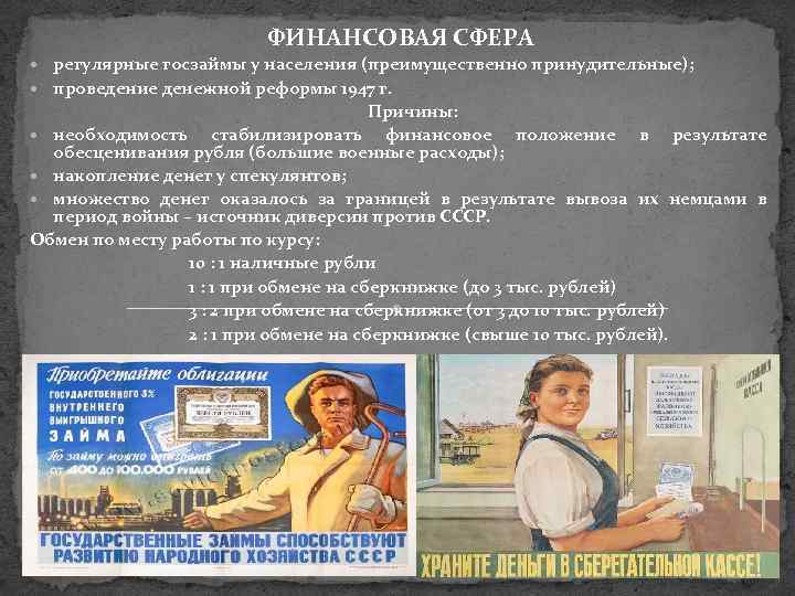 ФИНАНСОВАЯ СФЕРА регулярные госзаймы у населения (преимущественно принудительные); проведение денежной реформы 1947 г. Причины: