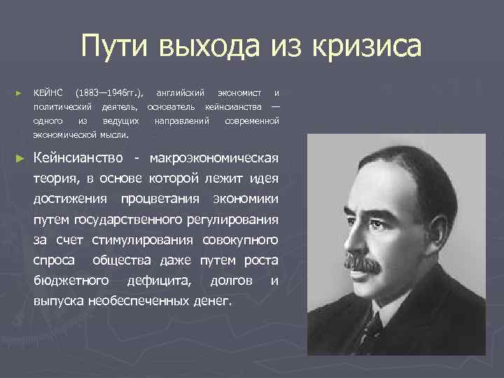 Пути выхода из кризиса ► КЕЙНС (1883— 1946 гг. ), английский экономист и политический