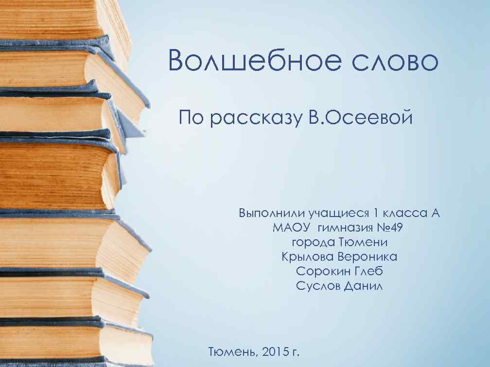 Волшебное слово По рассказу В. Осеевой Выполнили учащиеся 1 класса А МАОУ гимназия №