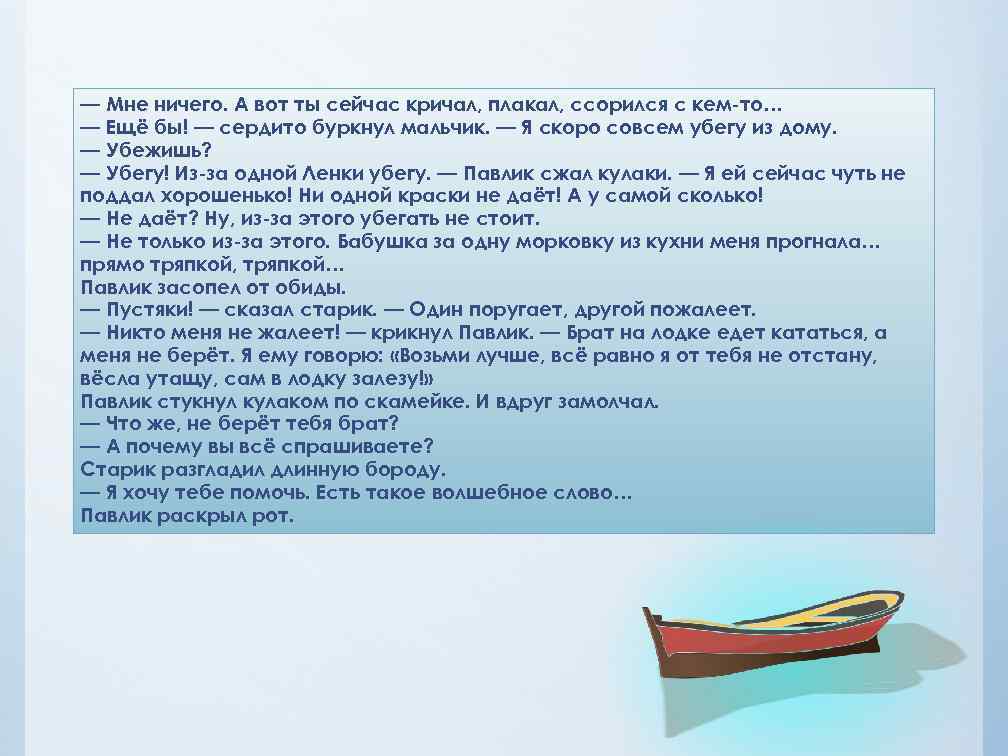 — Мне ничего. А вот ты сейчас кричал, плакал, ссорился с кем-то… — Ещё