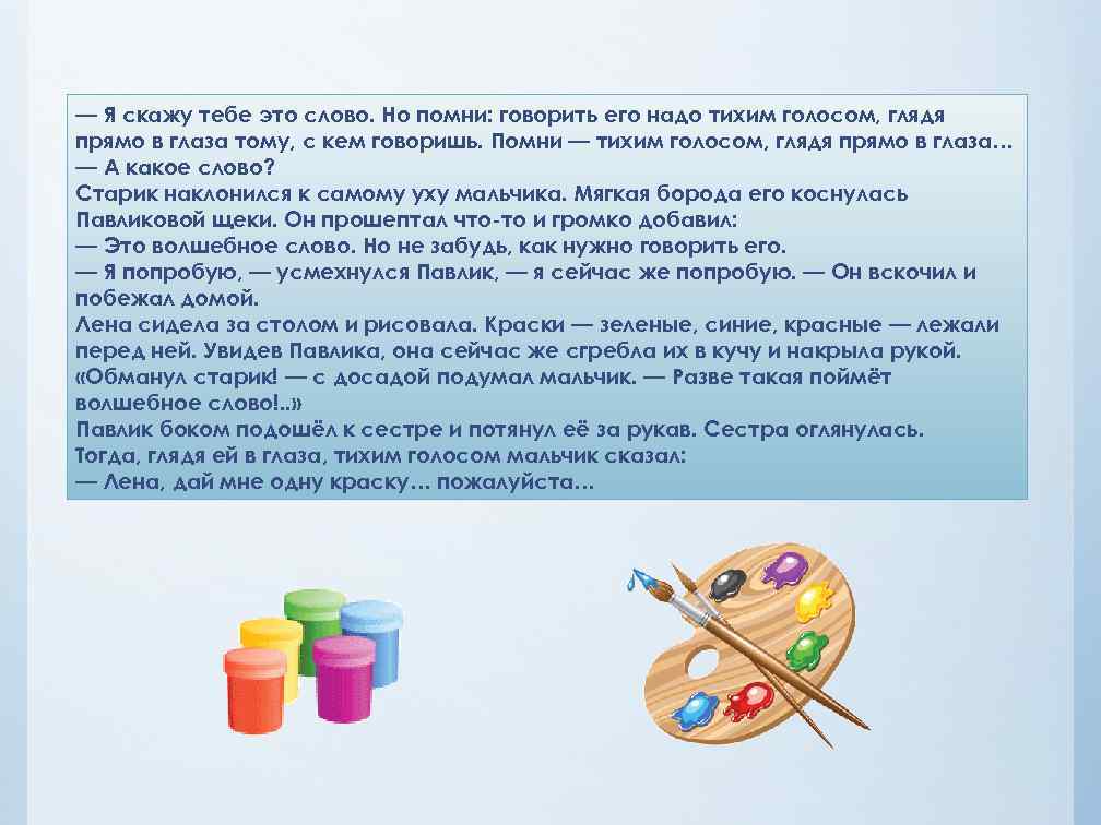 — Я скажу тебе это слово. Но помни: говорить его надо тихим голосом, глядя