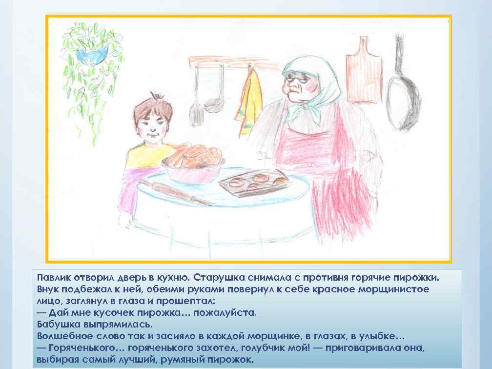 Павлик отворил дверь в кухню. Старушка снимала с противня горячие пирожки. Внук подбежал к
