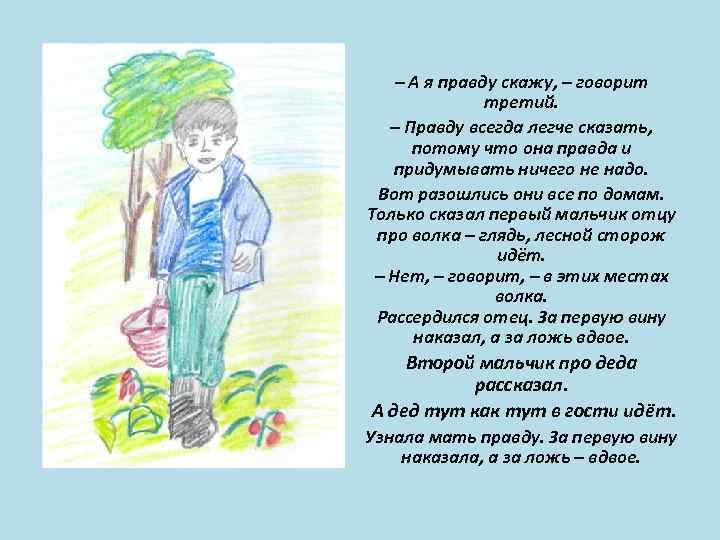 – А я правду скажу, – говорит третий. – Правду всегда легче сказать, потому