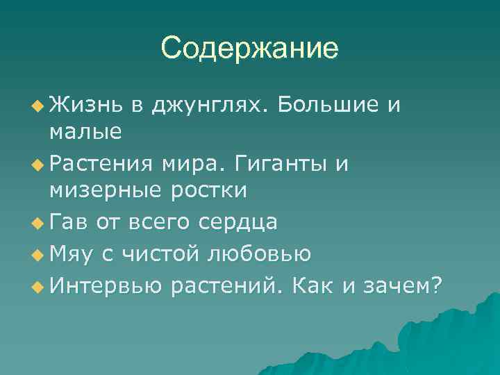 Содержание u Жизнь в джунглях. Большие и малые u Растения мира. Гиганты и мизерные