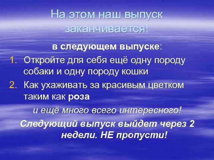 На этом наш выпуск заканчивается! в следующем выпуске: 1. Откройте для себя ещё одну