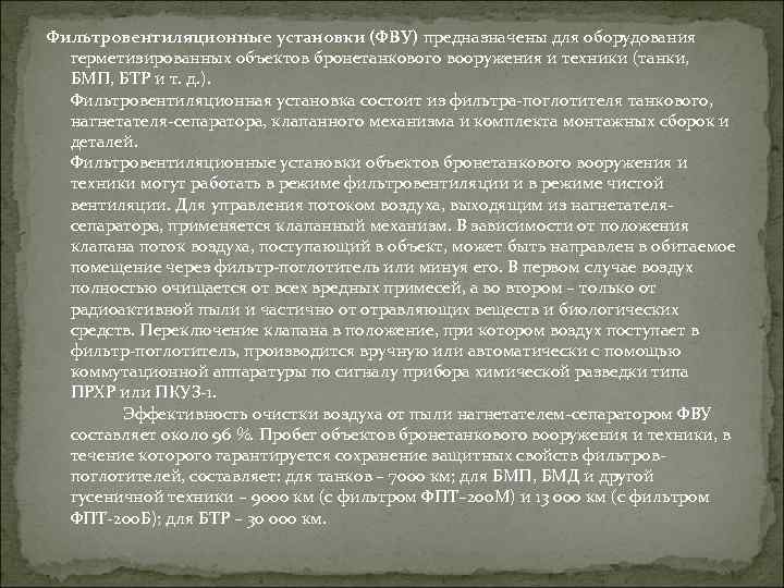 Фильтровентиляционные установки (ФВУ) предназначены для оборудования герметизированных объектов бронетанкового вооружения и техники (танки, БМП,