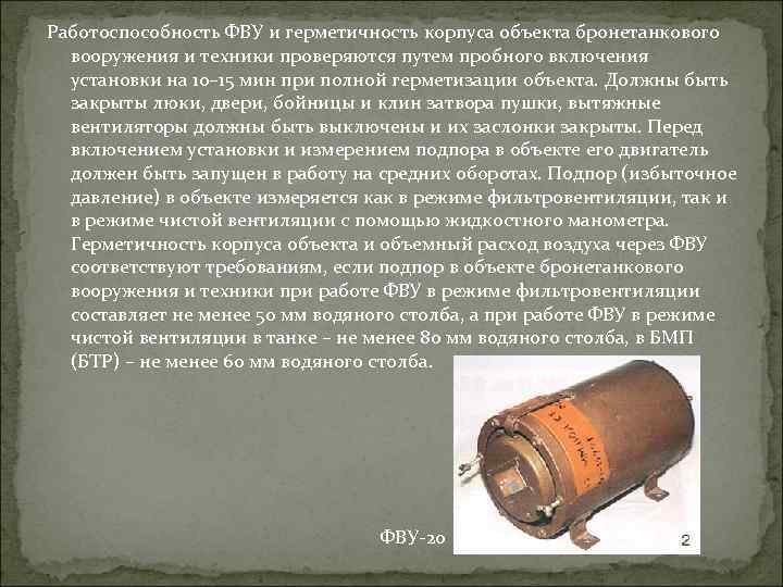 Работоспособность ФВУ и герметичность корпуса объекта бронетанкового вооружения и техники проверяются путем пробного включения