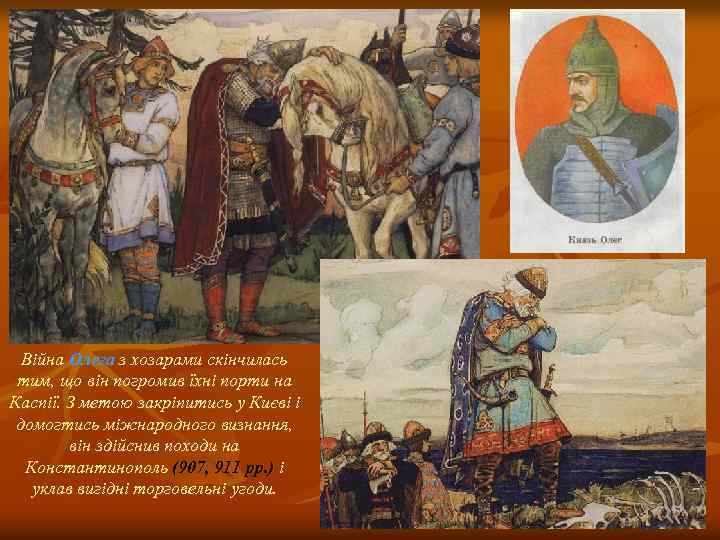 Війна Олега з хозарами скінчилась тим, що він погромив їхні порти на Каспії. З