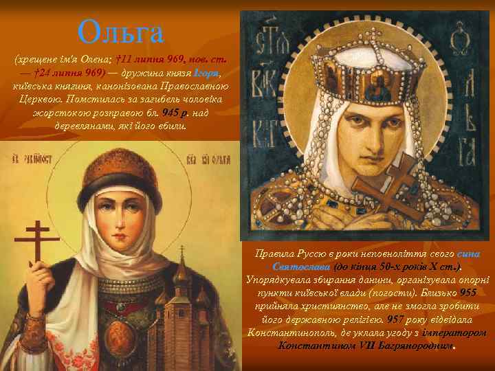 Ольга (хрещене ім'я Олена; † 11 липня 969, нов. ст. — † 24 липня