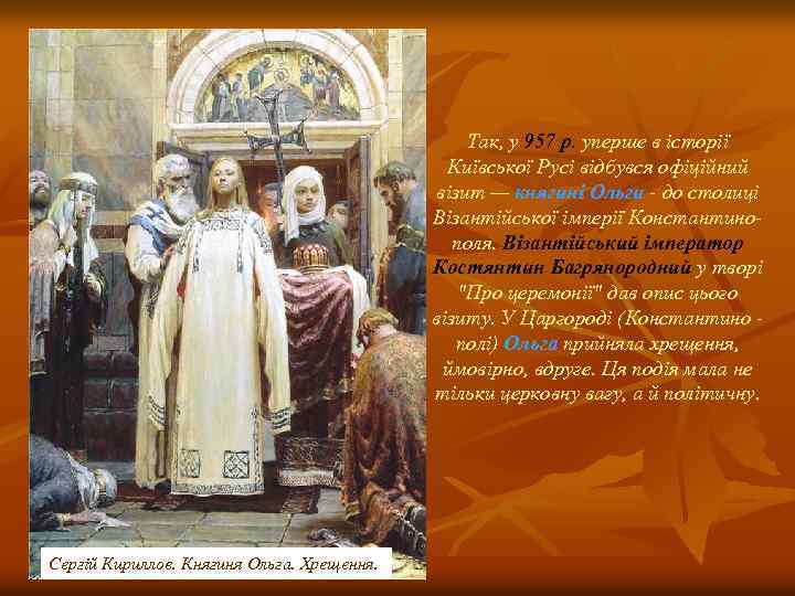 Так, у 957 р. уперше в історії Київської Русі відбувся офіційний візит — княгині