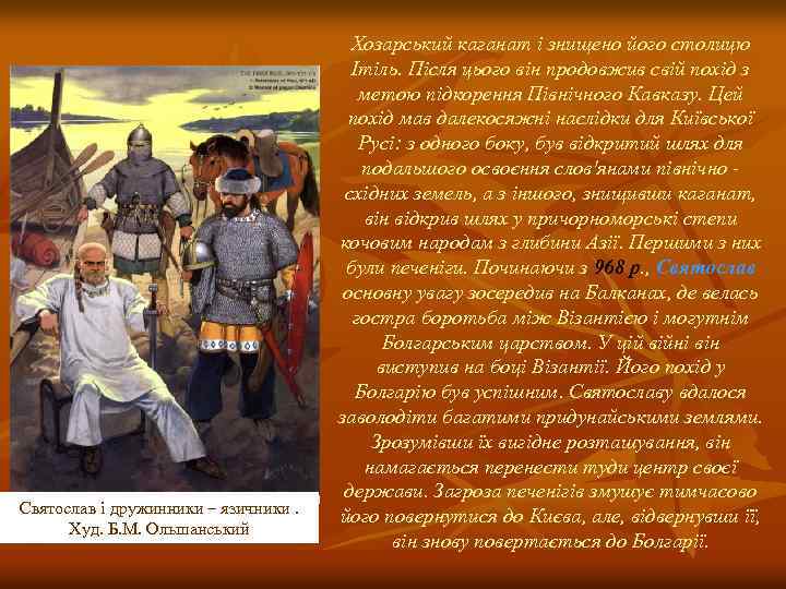 Святослав і дружинники – язичники. Худ. Б. М. Ольшанський Хозарський каганат і знищено його