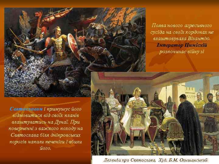 Поява нового агресивного сусіда на своїх кордонах не влаштовувала Візантію. Імператор Цимісхій розпочинає війну