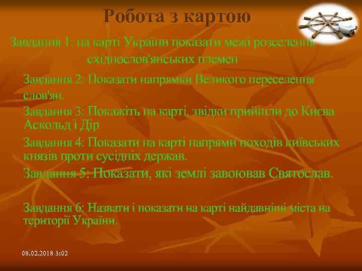Робота з картою Завдання 1: на карті України показати межі розселення східнослов'янських племен Завдання