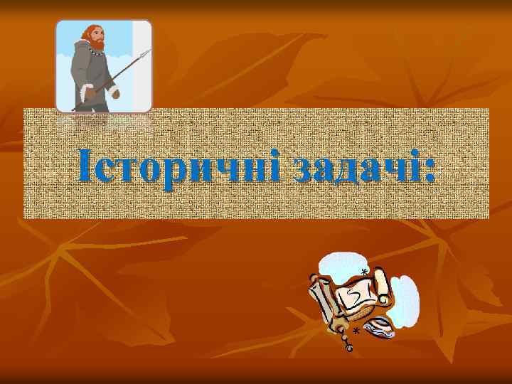 Історичні задачі: 