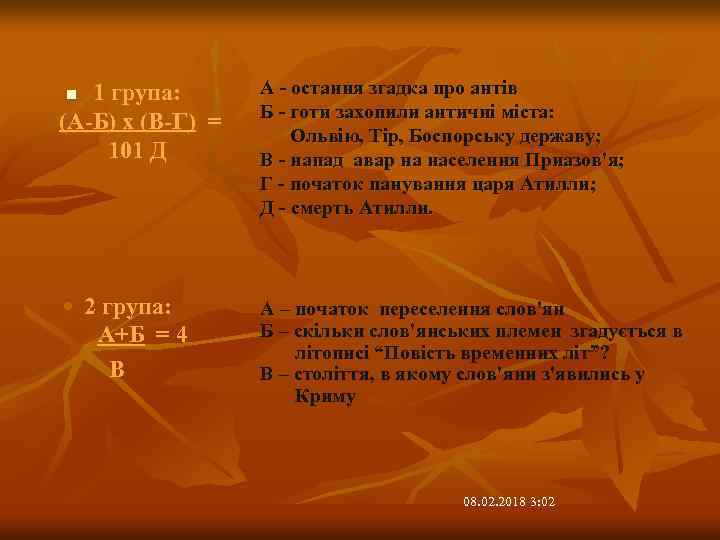 1 група: (А-Б) х (В-Г) = 101 Д А - остання згадка про антів
