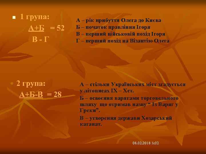 n 1 група: А+Б = 52 В-Г 2 група: А+Б-В = 28 А –