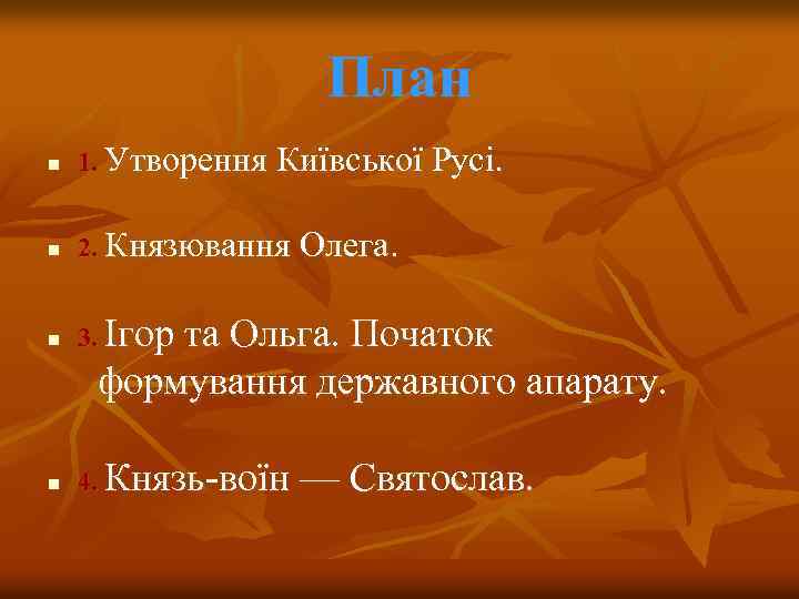 План n 1. Утворення Київської Русі. n 2. Князювання Олега. n 3. Ігор n