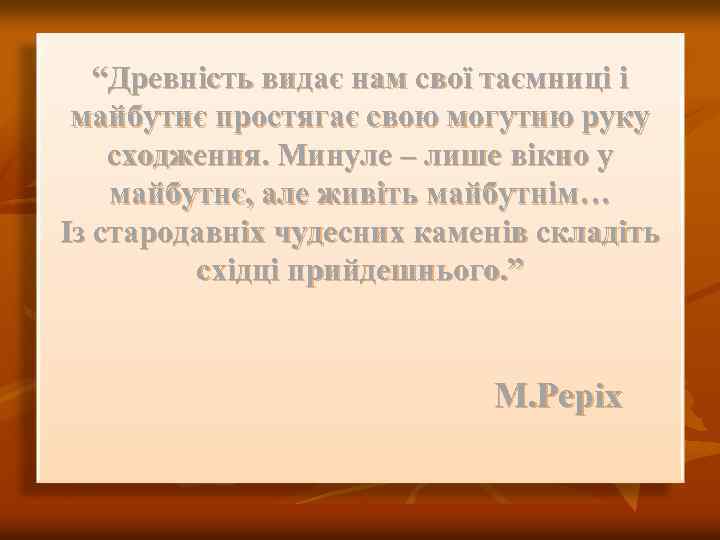 “Древність видає нам свої таємниці і майбутнє простягає свою могутню руку сходження. Минуле –