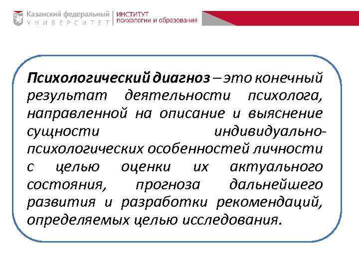 Психологический диагноз – это конечный результат деятельности психолога, направленной на описание и выяснение сущности