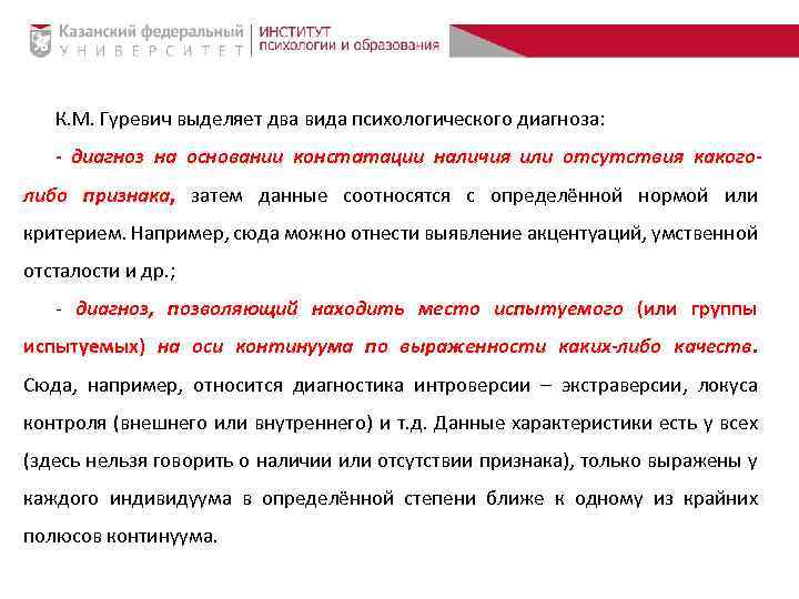 К. М. Гуревич выделяет два вида психологического диагноза: - диагноз на основании констатации наличия