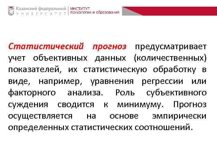 Статистический прогноз предусматривает учет объективных данных (количественных) показателей, их статистическую обработку в виде, например,