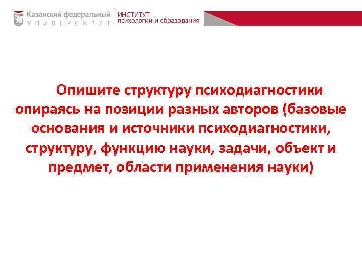 Опишите структуру психодиагностики опираясь на позиции разных авторов (базовые основания и источники психодиагностики, структуру,