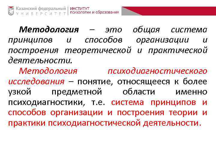 Методология – это общая система принципов и способов организации и построения теоретической и практической