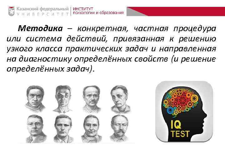 Методика – конкретная, частная процедура или система действий, привязанная к решению узкого класса практических