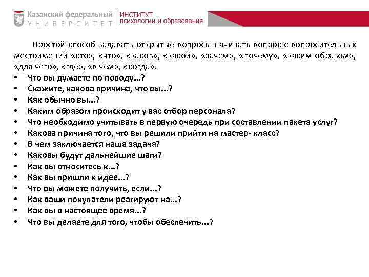 Простой способ задавать открытые вопросы начинать вопрос с вопросительных местоимений «кто» , «что» ,