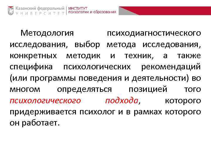 Методология психодиагностического исследования, выбор метода исследования, конкретных методик и техник, а также специфика психологических