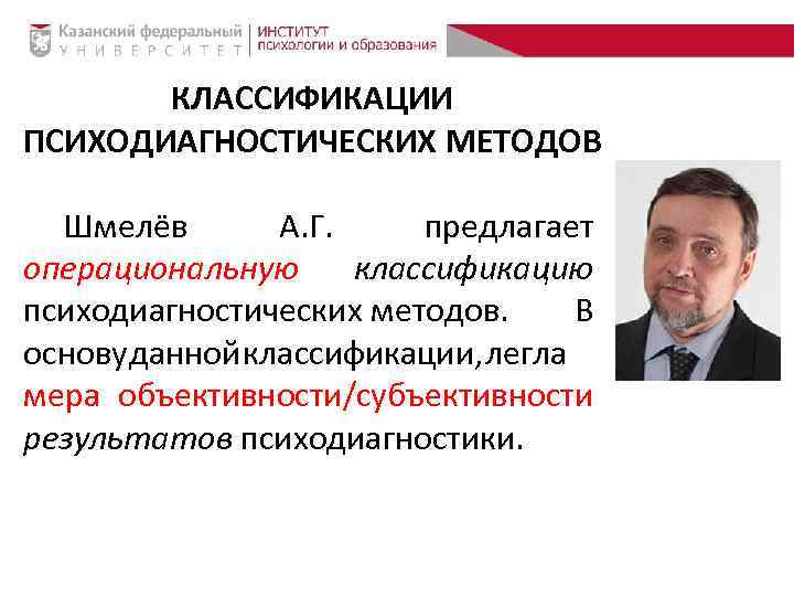 КЛАССИФИКАЦИИ ПСИХОДИАГНОСТИЧЕСКИХ МЕТОДОВ Шмелёв А. Г. предлагает операциональную классификацию психодиагностических методов. В основу данной