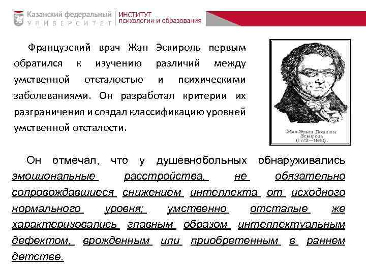 Французский врач Жан Эскироль первым обратился к изучению различий между умственной отсталостью и психическими