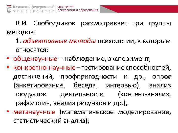 В. И. Слободчиков рассматривает три группы методов: 1. объективные методы психологии, к которым относятся: