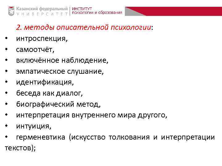 2. методы описательной психологии: • интроспекция, • самоотчёт, • включённое наблюдение, • эмпатическое слушание,