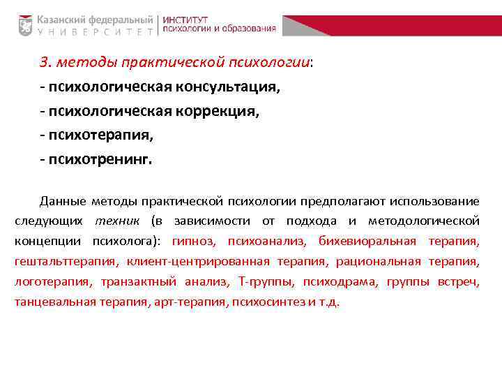 3. методы практической психологии: - психологическая консультация, - психологическая коррекция, - психотерапия, - психотренинг.